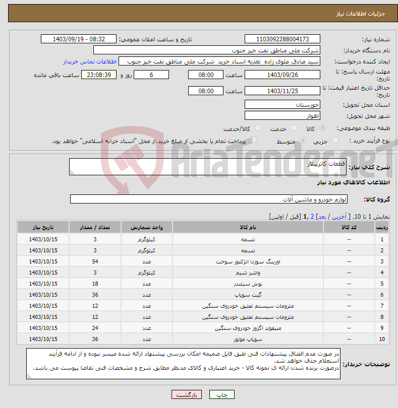 تصویر کوچک آگهی نیاز انتخاب تامین کننده-قطعات کاترپیلار