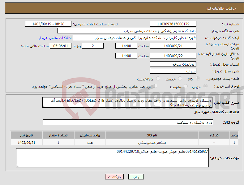 تصویر کوچک آگهی نیاز انتخاب تامین کننده-دستگاه کویترون برای استفاده در واحد دهان ودندان مدل LEDU6 (مدل:D5LED-DTE) (D7LED)DTEآیمد آی آرسی و ثبت درسامانه تیتک