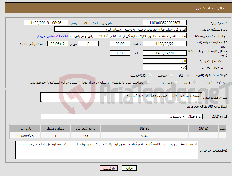 تصویر کوچک آگهی نیاز انتخاب تامین کننده-آبمیوه و ... طبق فایل پیوست تحویل در ندامتگاه کرج