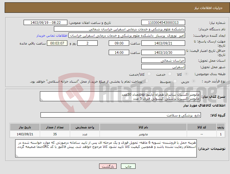 تصویر کوچک آگهی نیاز انتخاب تامین کننده-مانومتر اکسیژن سانترال همراه آداپتور pspتعداد 30عدد مانومتر اکسیژن پزشکی کپسولی فلزی 5 عدد