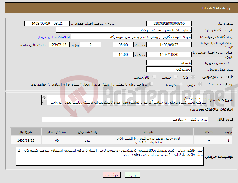 تصویر کوچک آگهی نیاز انتخاب تامین کننده-ست سرم فیکو شرکت تولید کننده داخلی در سایت آی مد یا نماینده مجاز مورد تاییدتجهیزات پزشکی باشد.تحویل در واحد تدارکات بیمارستان میباشد.
