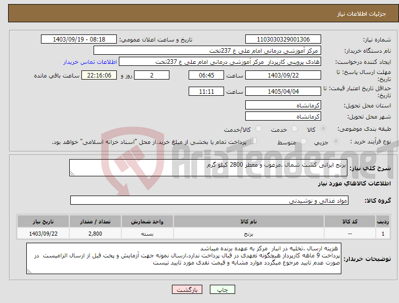 تصویر کوچک آگهی نیاز انتخاب تامین کننده-برنج ایرانی کشت شمال .مرغوب و معطر 2800 کیلو گرم