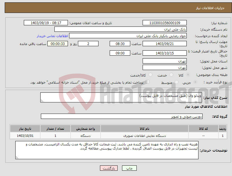 تصویر کوچک آگهی نیاز انتخاب تامین کننده-ویدئو وال (طبق مشخصات در فایل پیوست)