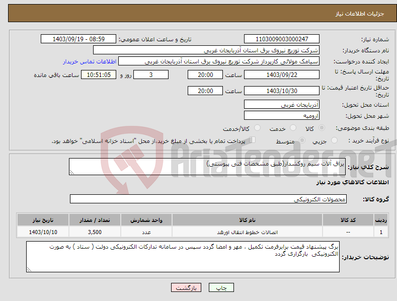 تصویر کوچک آگهی نیاز انتخاب تامین کننده-یراق آلات سیم روکشدار(طبق مشخصات فنی پیوستی)