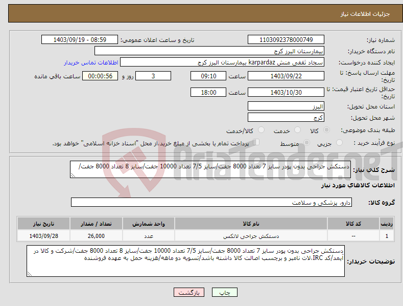 تصویر کوچک آگهی نیاز انتخاب تامین کننده-دستکش جراحی بدون پودر سایز 7 تعداد 8000 جفت/سایز 7/5 تعداد 10000 جفت/سایز 8 تعداد 8000 جفت/