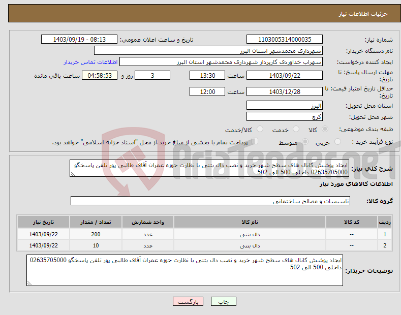 تصویر کوچک آگهی نیاز انتخاب تامین کننده-ایجاد پوشش کانال های سطح شهر خرید و نصب دال بتنی با نظارت حوزه عمران آقای طالبی پور تلفن پاسخگو 02635705000 داخلی 500 الی 502