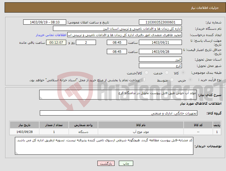 تصویر کوچک آگهی نیاز انتخاب تامین کننده-مولد آب جوش طبق فایل پیوست تحویل در ندامتگاه کرج
