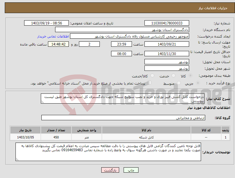 تصویر کوچک آگهی نیاز انتخاب تامین کننده-درخواست کابل کشی فیبر نوری و خرید و نصب سوئیچ شبکه جهت دادگستری کل استان بوشهر طبق لیست پیوستی