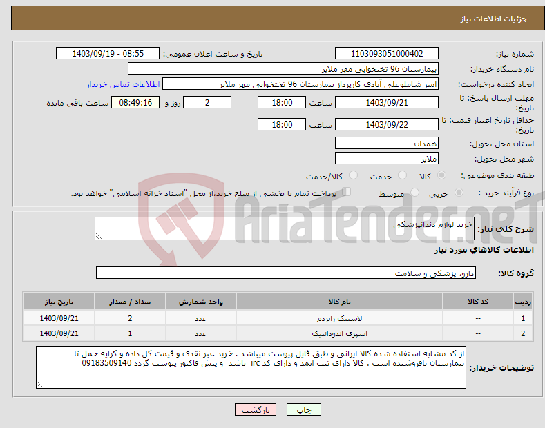 تصویر کوچک آگهی نیاز انتخاب تامین کننده-خرید لوازم دندانپزشکی