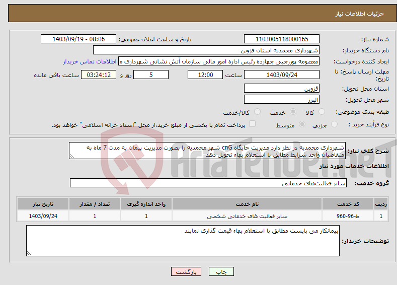 تصویر کوچک آگهی نیاز انتخاب تامین کننده-شهرداری محمدیه در نظر دارد مدیریت جایگاه cnG شهر محمدیه را بصورت مدیریت پیمان به مدت 7 ماه به متقاضیان واجد شرایط مطابق با استعلام بهاء تحویل دهد 