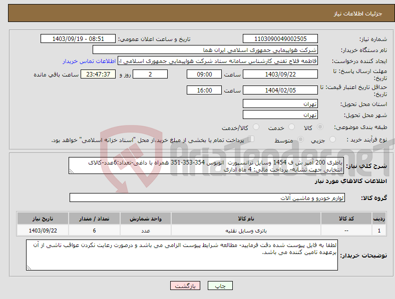 تصویر کوچک آگهی نیاز انتخاب تامین کننده-باطری 200 آمپر ش ف 1454 وسایل ترانسپورت اتوبوس 354-353-351 همراه با داغی-تعداد:6عدد-کالای انتخابی جهت تشابه- پرداخت مالی: 4 ماه اداری