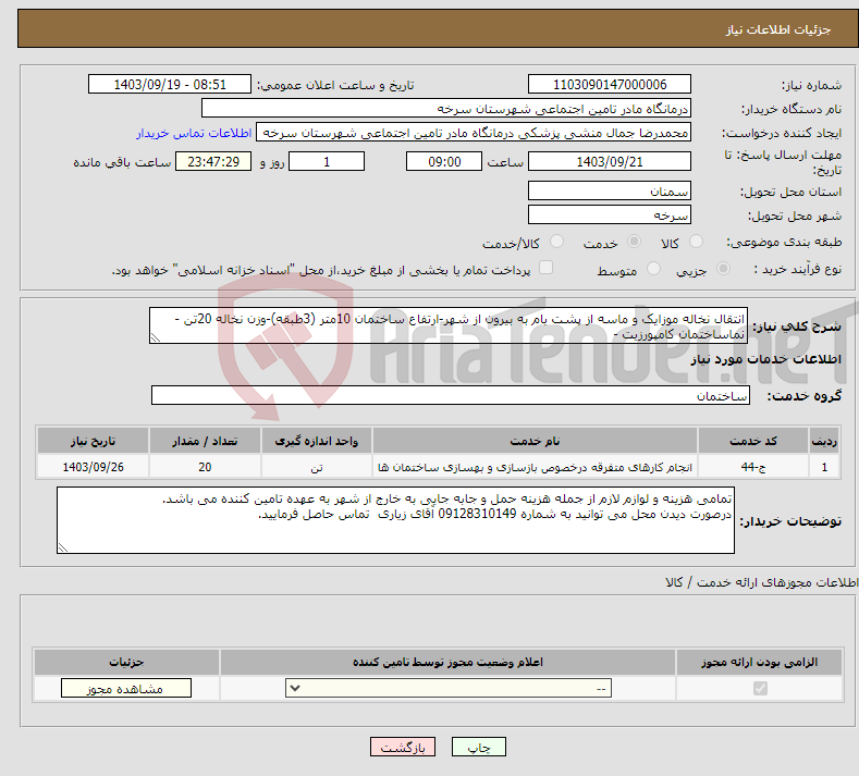 تصویر کوچک آگهی نیاز انتخاب تامین کننده-انتقال نخاله موزایک و ماسه از پشت بام به بیرون از شهر-ارتفاع ساختمان 10متر (3طبقه)-وزن نخاله 20تن - نماساختمان کامپورزیت - 