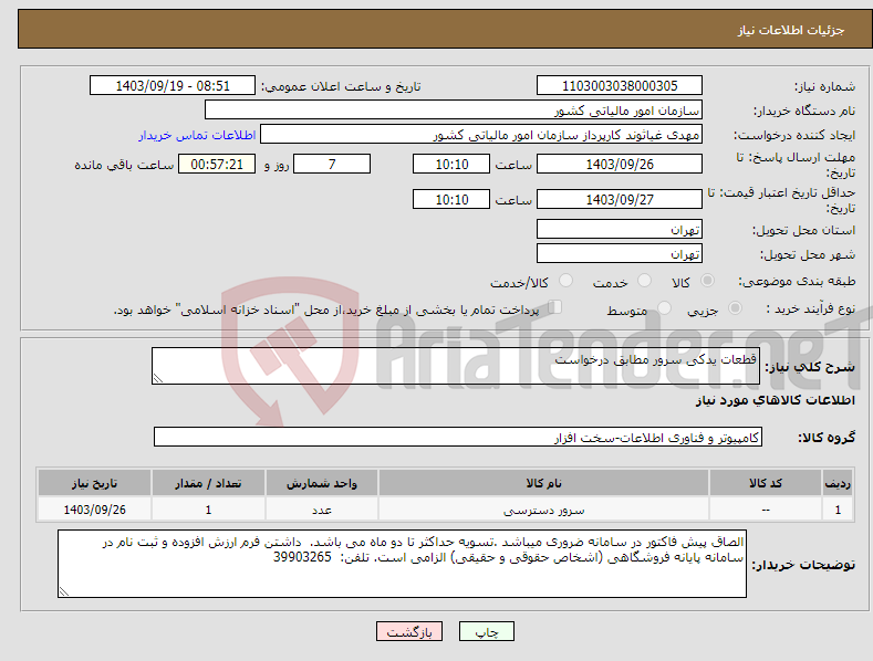 تصویر کوچک آگهی نیاز انتخاب تامین کننده-قطعات یدکی سرور مطابق درخواست