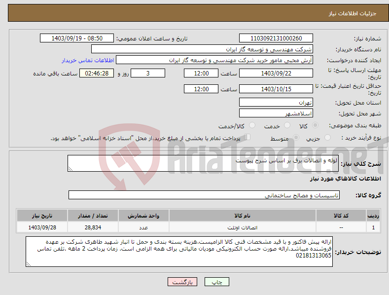 تصویر کوچک آگهی نیاز انتخاب تامین کننده-لوله و اتصالات برق بر اساس شرح پیوست