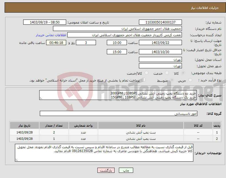 تصویر کوچک آگهی نیاز انتخاب تامین کننده-خرید دو دستگاه پمپ زمینی آتش نشانی 300GPM , 108SPI خرید یک دستگاه پمپ زمینی آتش نشانی 15GPM , 118PSI