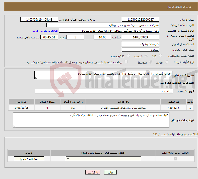 تصویر کوچک آگهی نیاز انتخاب تامین کننده-اجرای قسمتی از کانال بلوار ابریشم در اراضی نهضت ملی شهر جدید بینالود