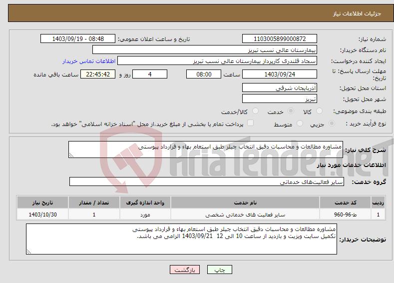 تصویر کوچک آگهی نیاز انتخاب تامین کننده-مشاوره مطالعات و محاسبات دقیق انتخاب چیلر طبق استعام بهاء و قرارداد پیوستی