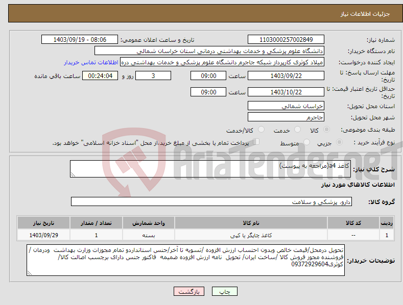 تصویر کوچک آگهی نیاز انتخاب تامین کننده-کاغذ a4(مراجعه به پیوست)