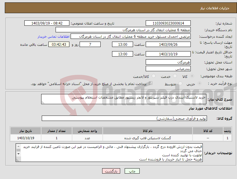 تصویر کوچک آگهی نیاز انتخاب تامین کننده-خرید لاستیک آببندی درب فیلتر سپریتور و لانچر ریسیور مطابق مشخصات استعلام پیوستی