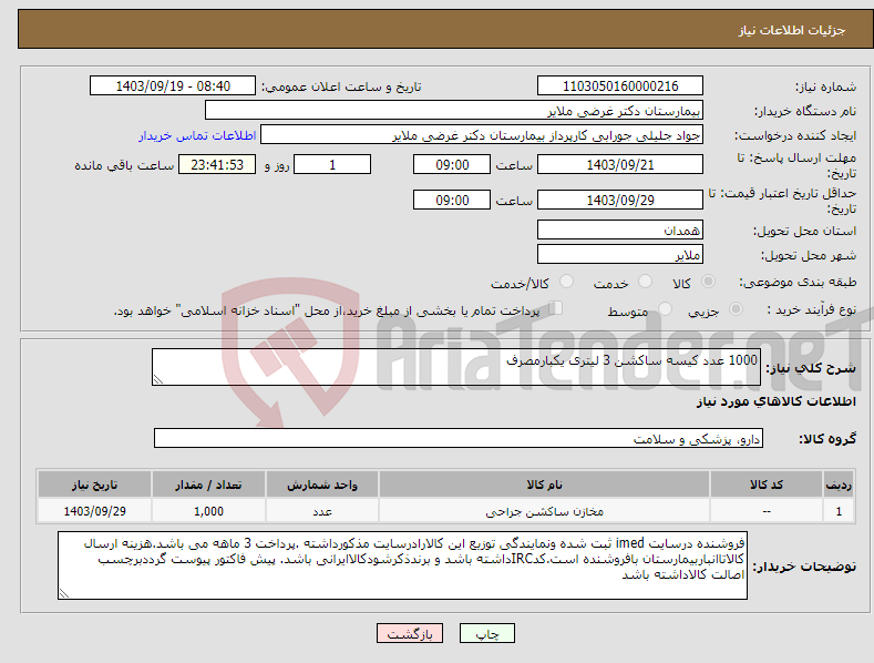 تصویر کوچک آگهی نیاز انتخاب تامین کننده-1000 عدد کیسه ساکشن 3 لیتری یکبارمصرف 