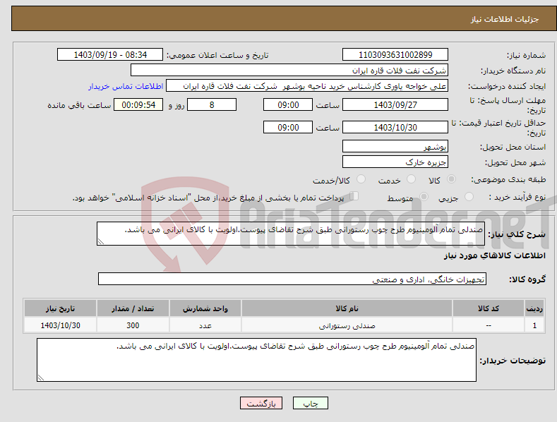تصویر کوچک آگهی نیاز انتخاب تامین کننده-صندلی تمام آلومینیوم طرح چوب رستورانی طبق شرح تقاضای پیوست.اولویت با کالای ایرانی می باشد.