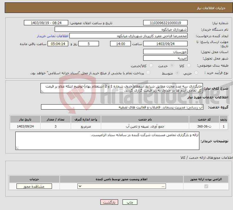 تصویر کوچک آگهی نیاز انتخاب تامین کننده-جایگزاری سه عدد مخزن مطابق شرایط اسعلام(جدول شماره 1 و 2 استعلام بهاء)-توضیح اینکه علاو بر قیمت کل تمامی آیتم ها در جداول به ریز قیمت گزاری گردند.
