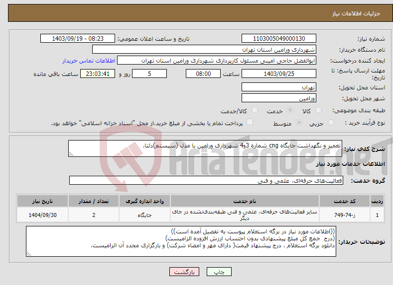 تصویر کوچک آگهی نیاز انتخاب تامین کننده-تعمیر و نگهداشت جایگاه cng شماره 3و4 شهرداری ورامین با مدل (سیستم)دلتا. 