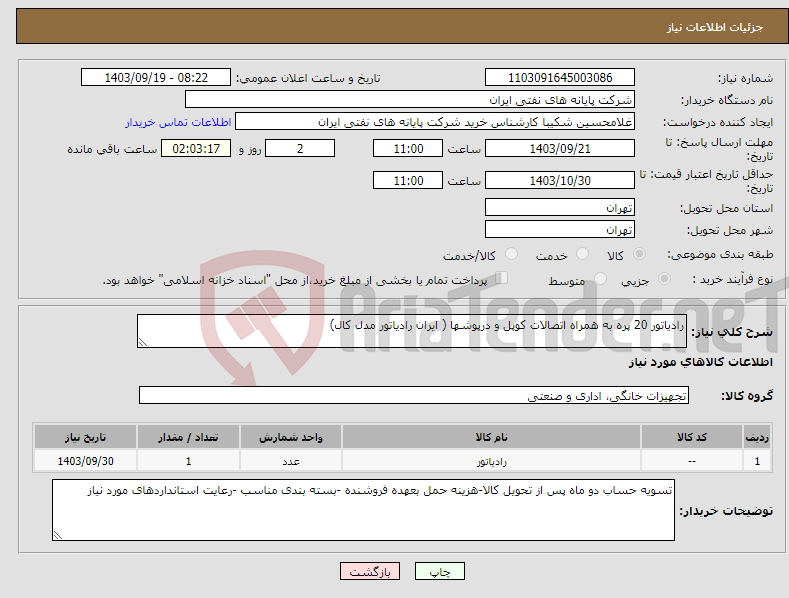 تصویر کوچک آگهی نیاز انتخاب تامین کننده-رادیاتور 20 پره به همراه اتصالات کوپل و درپوشها ( ایران رادیاتور مدل کال)