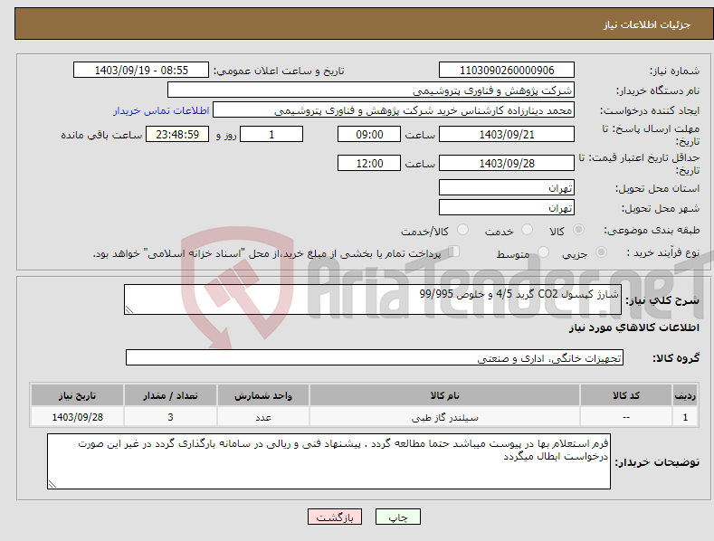 تصویر کوچک آگهی نیاز انتخاب تامین کننده-شارژ کپسول CO2 گرید 4/5 و خلوص 99/995 