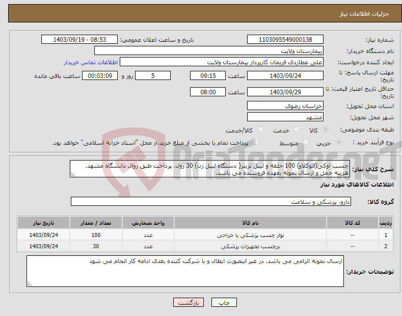 تصویر کوچک آگهی نیاز انتخاب تامین کننده-چسب اوکی(اتوکلاو) 100 حلقه و لیبل ترینر( دستگاه لیبل زن) 30 رول. پرداخت طبق روال دانشگاه مشهد. هزینه حمل و ارسال نمونه بعهده فروشنده می باشد.