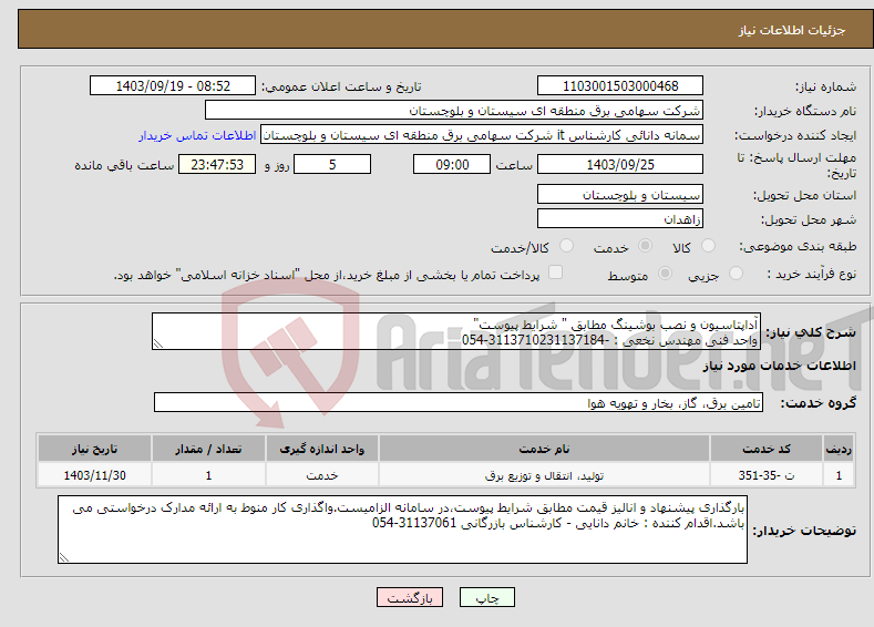 تصویر کوچک آگهی نیاز انتخاب تامین کننده-آداپتاسیون و نصب بوشینگ مطابق " شرایط پیوست" واحد فنی مهندس نخعی : -3113710231137184-054