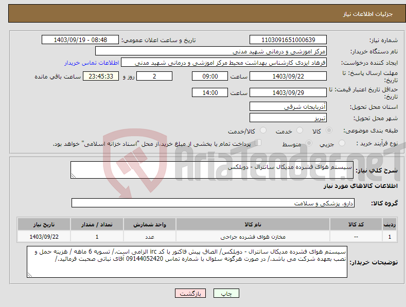 تصویر کوچک آگهی نیاز انتخاب تامین کننده-سیستم هوای فشرده مدیکال سانترال - دوبلکس