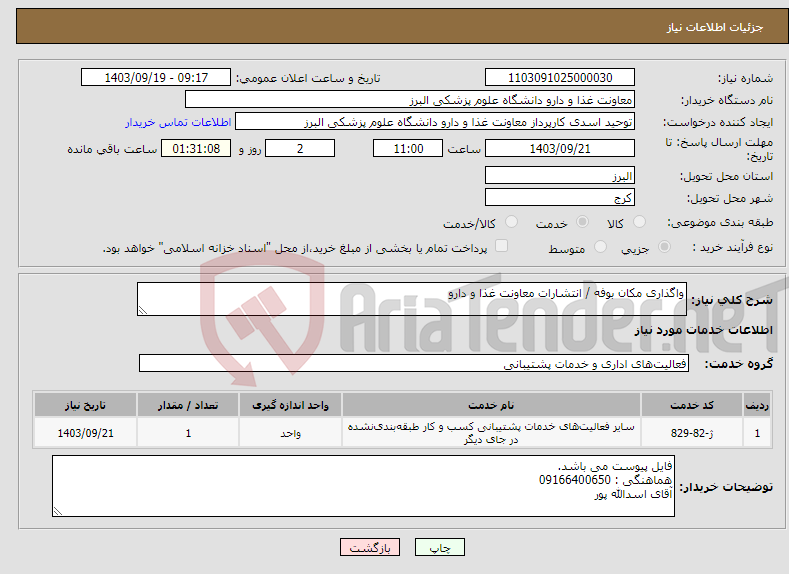 تصویر کوچک آگهی نیاز انتخاب تامین کننده-واگذاری مکان بوفه / انتشارات معاونت غذا و دارو