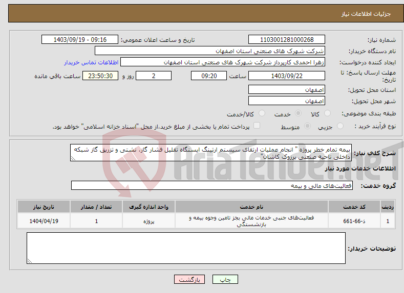 تصویر کوچک آگهی نیاز انتخاب تامین کننده-بیمه تمام خطر پروژه " انجام عملیات ارتقای سیستم ارتینگ ایستگاه تقلیل فشار گاز، نشتی و تزریق گاز شبکه داخلی ناحیه صنعتی برزوک کاشان"