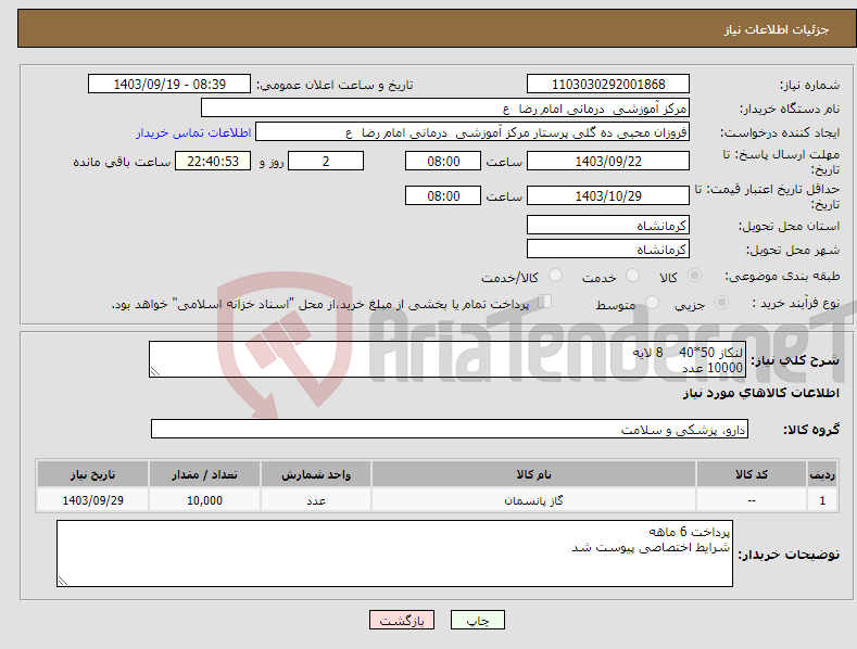 تصویر کوچک آگهی نیاز انتخاب تامین کننده-لنکاز 50*40 8 لایه 10000 عدد 