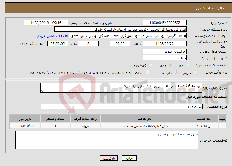 تصویر کوچک آگهی نیاز انتخاب تامین کننده-توسعه 6 کلاسه مدرسه عمار روستای خلیل آباد خواف