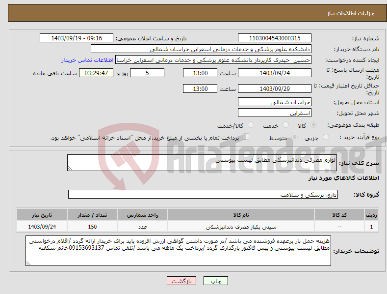 تصویر کوچک آگهی نیاز انتخاب تامین کننده-لوازم مصرفی دندانپزشکی مطابق لیست پیوستی 