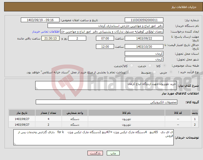 تصویر کوچک آگهی نیاز انتخاب تامین کننده-خرید تلویزیون جهت اردوگاه اتباع کرمان 