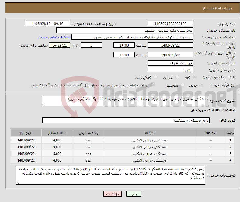 تصویر کوچک آگهی نیاز انتخاب تامین کننده-دستکش استریل جراحی طبق سایزها و تعداد اعلام شده در توضیحات کاتالوگ کالا (برند حریر) 