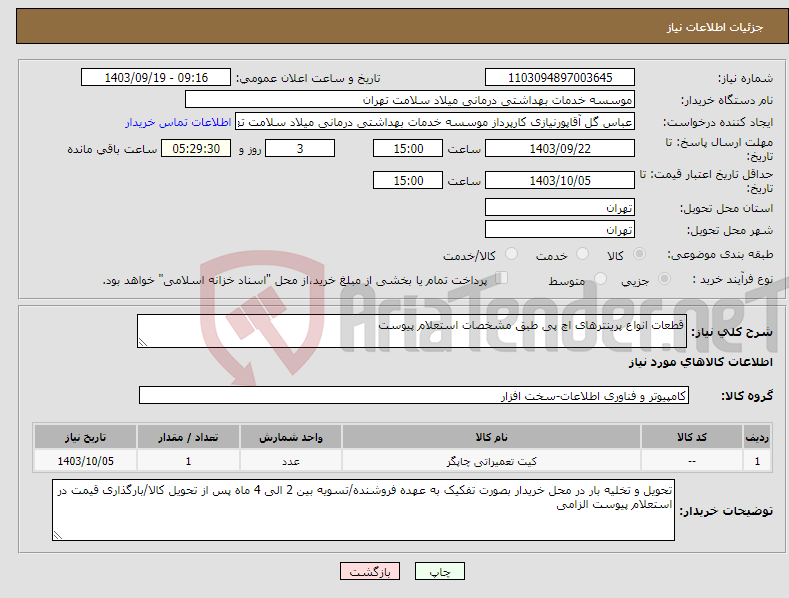 تصویر کوچک آگهی نیاز انتخاب تامین کننده-قطعات انواع پرینترهای اچ پی طبق مشخصات استعلام پیوست