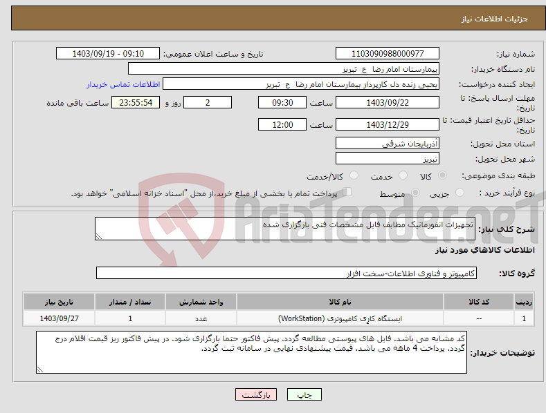 تصویر کوچک آگهی نیاز انتخاب تامین کننده-تجهیزات انفورماتیک مطابف فایل مشخصات فنی بارگزاری شده