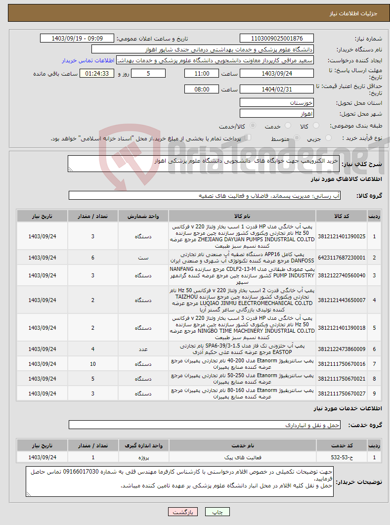 تصویر کوچک آگهی نیاز انتخاب تامین کننده-خرید الکتروپمپ جهت خوابگاه های دانشجویی دانشگاه علوم پزشکی اهواز