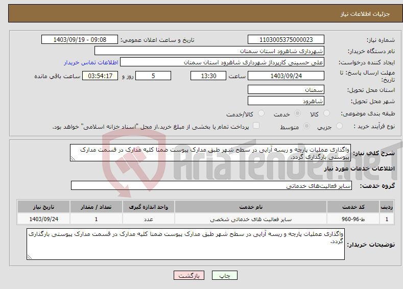 تصویر کوچک آگهی نیاز انتخاب تامین کننده-واگذاری عملیات پارچه و ریسه آرایی در سطح شهر طبق مدارک پیوست ضمنا کلیه مدارک در قسمت مدارک پیوستی بارگذاری گردد.