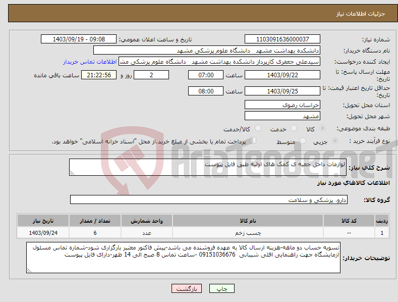 تصویر کوچک آگهی نیاز انتخاب تامین کننده-لوازمات داخل جعبه ی کمک های اولیه طبق فایل پیوست