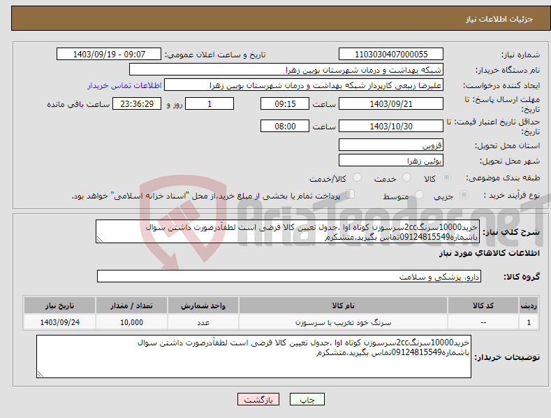 تصویر کوچک آگهی نیاز انتخاب تامین کننده-خرید10000سرنگ2ccسرسوزن کوتاه اوا .جدول تعیین کالا فرضی است لطفآدرصورت داشتن سوال باشماره09124815549تماس بگیرید.متشکرم