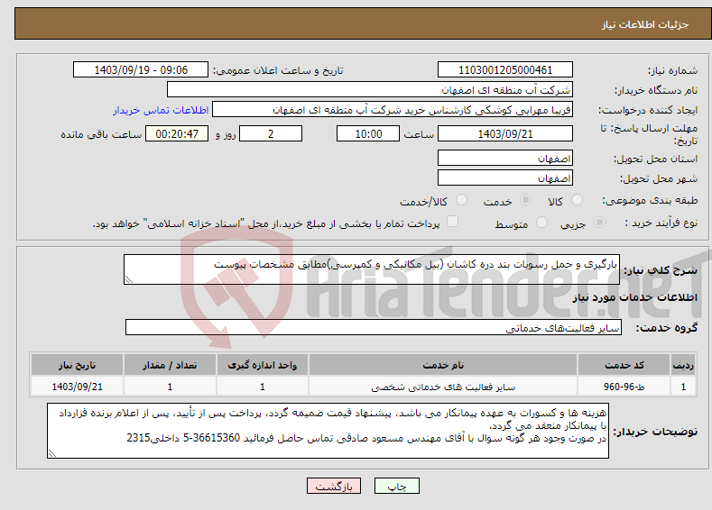 تصویر کوچک آگهی نیاز انتخاب تامین کننده-بارگیری و حمل رسوبات بند دره کاشان (بیل مکانیکی و کمپرسی)مطابق مشخصات پیوست