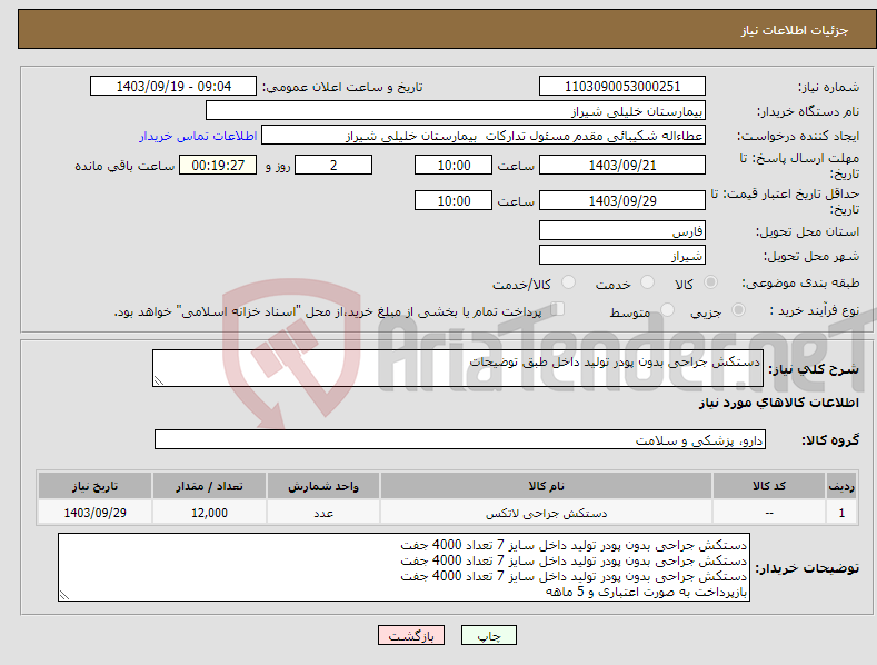 تصویر کوچک آگهی نیاز انتخاب تامین کننده-دستکش جراحی بدون پودر تولید داخل طبق توضیحات