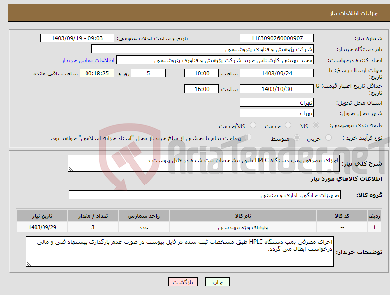 تصویر کوچک آگهی نیاز انتخاب تامین کننده-اجزای مصرفی پمپ دستگاه HPLC طبق مشخصات ثبت شده در فایل پیوست د