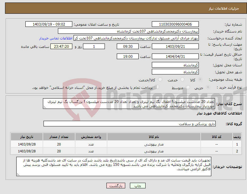 تصویر کوچک آگهی نیاز انتخاب تامین کننده-تعداد 20 عددست مپلسونf اطفال بگ نیم لیتری و تعداد تعداد 20 عددست مپلسون f بزرگسال بگ نیم لیتری موردنیاز بیمارستان دکترمحمد کرمانشاهی می باشد