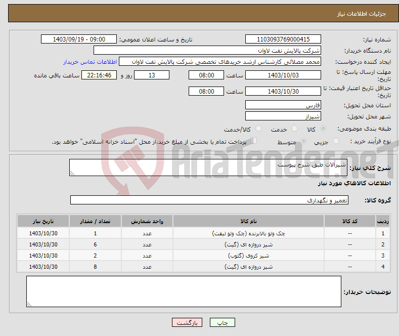 تصویر کوچک آگهی نیاز انتخاب تامین کننده-شیرآلات طبق شرح پیوست 
